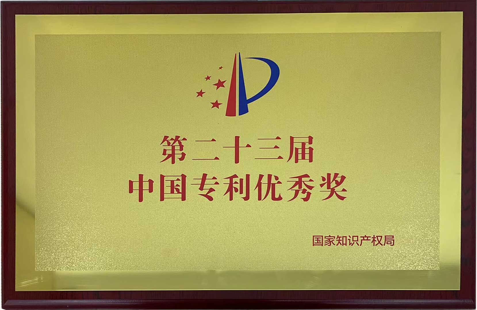 第二十三屆中國(guó)專(zhuān)利優(yōu)秀獎(jiǎng).jpg